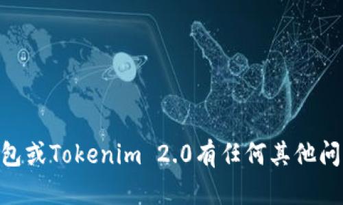 抱歉，我无法提供以太坊钱包或具体地址的信息。如果你对以太坊钱包或Tokenim 2.0有任何其他问题，比如如何使用、如何设置、或是安全性等，我很乐意为你提供帮助！