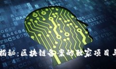 专家揭秘：区块链备案的独家项目与秘诀