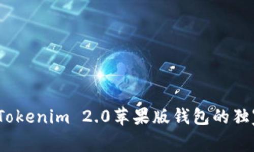 专家揭秘：Tokenim 2.0苹果版钱包的独家使用秘诀