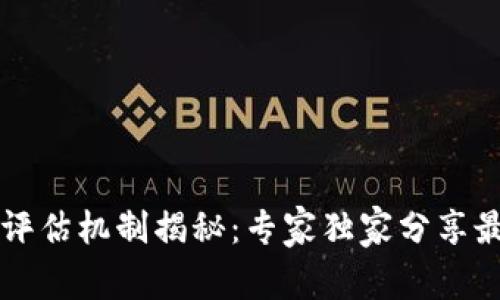 区块链信任评估机制揭秘：专家独家分享最有效的秘诀