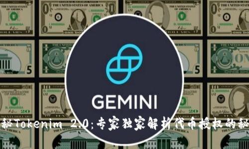 揭秘Tokenim 2.0：专家独家解析代币授权的秘诀