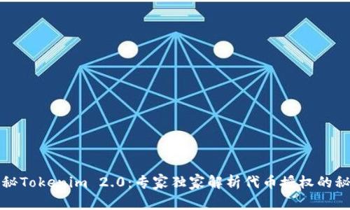 揭秘Tokenim 2.0：专家独家解析代币授权的秘诀