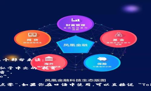 “Tokenim 2.0” 的英文发音可以分为几个部分来读：

- 