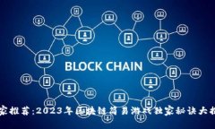 专家推荐：2023年区块链简易游戏独家秘诀大揭秘