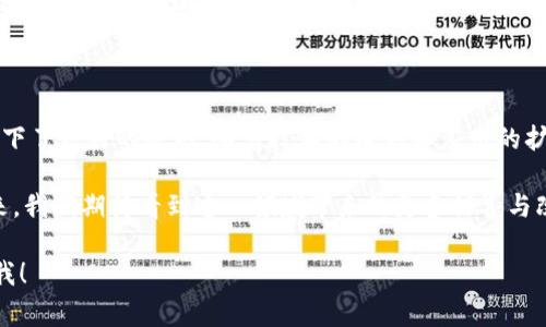 区块链作为一项颠覆性技术，自其诞生以来就一直处于快速发展的状态。2018年对于区块链行业来说同样是充满变革的一年。下面我将为你详细介绍2018年区块链领域的一些重要事件、技术发展以及热门项目。

区块链技术的进步

在2018年，区块链技术得到了进一步的完善和升级。各种共识机制（如PoW、PoS等）得到了深入的探讨，同时也出现了一些新的机制。这些新机制不仅提升了交易速度，还在一定程度上解决了能源消耗的问题。

例如，Cosmos和Polkadot两个项目引起了广泛关注。它们的出现使得不同区块链之间可以更方便地进行沟通和交互，这样一来，各种资产和信息都能在多个区块链之间自由流动，降低了信息孤岛的问题。

ICO和市场波动

2018年也是ICO（首次代币发行）波动起伏的一年。2017年，众多项目通过ICO融资，造成了大量资金的涌入。然而，随着市场的调整，2018年的许多项目遭遇了困难，一些骗局逐渐浮出水面。

对于投资者来说，选择优质项目的重要性愈加凸显。很多项目开始关注合规性，努力获得监管机构的认可，确保其ICO合法。随着监管环境的变化，越来越多的公司开始寻求以其他方式融资，例如通过私募或风投。

去中心化金融（DeFi）的崛起

2018年，去中心化金融（DeFi）也逐渐开始受到关注。项目如MakerDAO、Compound和Uniswap等，在为用户提供去中心化的借贷、交易和其他金融服务方面取得了显著进展。

DeFi的优势在于它能够打破传统金融的壁垒，让每一个人，尤其是那些没有银行账户的人，都能参与到金融活动中。当这种趋势开始为人们所接受时，我们不难想象未来的金融将会是怎样的。说真的，这些改变有点像互联网初期对信息的 democratization（民主化）一样。

区块链与实体经济融合

2018年，区块链技术逐渐渗透到各行各业，尤其是在供应链管理、农业、医疗等领域。许多企业开始意识到区块链技术的透明性和可追踪性，可以帮助提升其运营效率。

以沃尔玛为例，该公司在2018年启动了基于区块链的食品追踪系统，以提高食品安全性和透明度。同时，区块链也被运用于证券、房地产等多个行业，帮助简化交易过程，降低交易成本。

项目与应用

2018年涌现了许多优秀的区块链项目，下面列举几个有影响力的项目:

ul
    listrongEOS:/strong EOS在2018年备受瞩目，因为其高吞吐量和灵活的开发平台使得许多DApp（去中心化应用）纷纷选择在其上构建。/li
    listrongTRON:/strong TRON常常被拿来与以太坊相提并论，它也积极布局内容创作和在线娱乐行业。/li
    listrongNEO:/strong 也被称为“中国以太坊”，NEO为开发者提供了一整套工具，让区块链应用的开发变得更加简单。/li
    listrongRipple:/strong 虽然Ripple主要关注跨境支付，但在2018年它的技术被越来越多的金融机构所采纳。/li
/ul

监管与合规

随着区块链和加密货币的普及，监管问题日渐受到重视。2018年的许多国家和地区加大了对加密货币的审查力度。比如，中国对ICO和加密货币交易所实施了禁令，而其他国家如新加坡和瑞士，开始积极探索如何合理监管这一新兴行业。

虽然一开始可能会觉得监管是一种束缚，但从长远来看，合规性能够为行业带来更多的信任度和稳定性。你懂的，只有在良性环境中，才能够让创新更好地发展。

未来展望

展望未来，区块链仍将是一个充满潜力的领域。虽然2018年经历了不少挑战和波折，但这也为行业的健康发展打下了良好的基础。随着技术的成熟和应用的扩展，预计在未来几年内，我们会看到更多的企业和个人开始接受并使用区块链技术。

总的来说，2018年是区块链领域充满挑战与机遇的一年。它不仅推动了技术的进步，也促进了行业的成长。在未来，我们期待看到这一领域带来的更多惊喜与改变。

希望以上内容能够帮助你更好地理解2018年区块链的重要动态和发展趋势！如果有更具体的问题，欢迎随时问我！