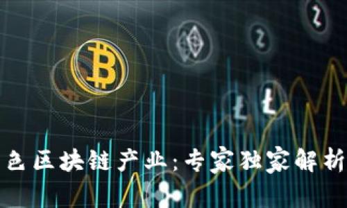 揭秘韩国绿色区块链产业：专家独家解析其发展秘诀