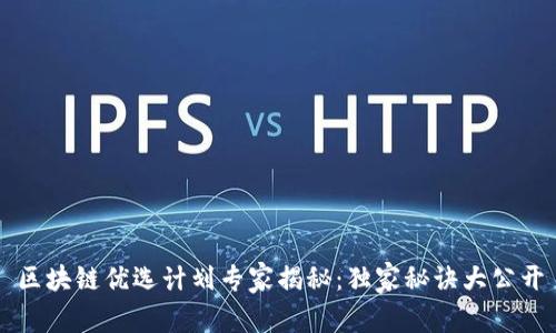 区块链优选计划专家揭秘：独家秘诀大公开