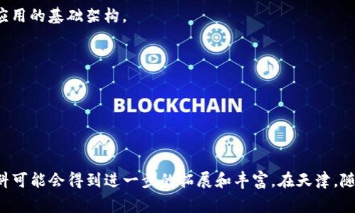 在天津，区块链技术的应用逐渐变得广泛，尤其是在材料领域。常规区块链材料主要是指那些能够用于搭建和维护区块链系统的基础资源和工具。以下是一些常见的区块链材料：

1. **分布式账本技术**：这是区块链的核心组件，允许数据以去中心化的方式存储和共享。

2. **智能合约**：这是一种自动执行合同协议的程序，运行在区块链平台上，能够在满足特定条件时自动进行交易或执行指令。

3. **加密算法**：用于确保区块链数据的安全性和完整性，例如SHA-256（比特币使用的哈希函数）和其他加密技术。

4. **共识机制**：确保区块链网络中所有参与者对数据达成一致的重要机制，如工作量证明（PoW）和权益证明（PoS）。

5. **钱包软件**：这是用户与区块链互动的入口，包括热钱包和冷钱包，用于存储和管理加密货币。

6. **开发工具和SDK**：用于区块链应用开发的工具，包括各种编程语言的库和框架，这些工具能够帮助开发者创建、测试和部署区块链应用。

7. **区块链平台**：像以太坊、Hyperledger Fabric等区块链平台，为开发者提供了搭建和运行区块链应用的基础架构。

8. **网络基础设施**：包括服务器、存储设备和网络设备等，支持区块链节点的部署和运行。

9. **安全解决方案**：如防火墙、入侵检测系统等，确保整个区块链网络的安全性和稳定性。

10. **数据存储技术**：用于存储区块链生成的大量数据，包括IPFS（星际文件系统）等。

这些材料构成了区域内区块链实施和发展的基础，随着技术的不断进步和应用场景的扩大，这些常规材料可能会得到进一步的拓展和丰富。在天津，随着区块链技术的推广，越来越多的企业和机构开始关注和应用这些材料，推动了当地经济和技术的发展。