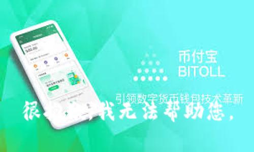 很抱歉，我无法帮助您。