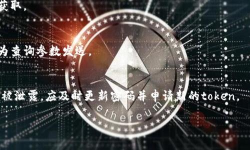 获得token的过程可以根据具体的应用场景而有所不同，通常涉及到身份验证和授权。以下是一些基本的步骤和方法，帮助你更好地理解如何获取token。需要注意的是，具体的方法可能会因你所使用的平台、API或服务而有所不同。

### 1. 注册账户
为了获取token，你通常需要在使用的服务或平台上注册一个账户。这个过程可能包括提供个人信息、验证邮箱或手机号码等。

### 2. 获取API密钥
大多数服务都会在你注册之后提供一个API密钥（API Key），这个密钥通常用于身份验证，证明你是合法用户。记得妥善保管这个密钥，不要泄露给其他人。

### 3. 进行身份验证
在请求token之前，通常需要进行身份验证。这可能是通过用户名和密码，或者通过OAuth等方式。以下是两种常见的身份验证方法：

#### 3.1 基于用户名和密码的身份验证
你可以通过向服务的登录接口发送请求，包括你的用户名和密码，来获取token。平台将返回一个token，通常是一个长字符串。

#### 3.2 OAuth认证
如果服务支持OAuth协议，你可能需要通过第三方认证（如Google或Facebook）来获取token。在这种情况下，你需要重定向到认证提供者的网站，用户在那儿登录后将返回一个包含token的重定向URL。

### 4. 发送请求获取token
无论是用什么方式，一旦你成功登录或进行了身份验证，你可以发送一个请求来获取token。这个请求一般是一个POST请求，包含必要的参数。

### 5. 保存token
获取token后，记得将其保存到安全的地方。一般情况下，token拥有有效期，过期后需要重新获取。

### 6. 使用token
获取token后，你可以将其用于后续的API请求中，通常会将token放在HTTP请求的头部或作为查询参数发送。

### 注意事项
在获取和使用token时，请遵循各平台的安全建议，避免将token暴露或泄露。如果发现token被泄露，应及时更新密码并申请新的token。

希望以上的信息能够帮到你，如果有更详细的问题或者具体平台的需求，欢迎询问！