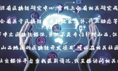 在山西地区，随着区块链技术的发展，涌现出了