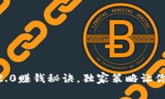 专家揭秘：Tokenim 2.0赚钱秘诀，独家策略让你波动