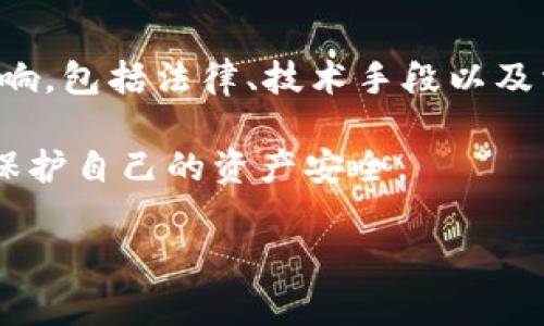 在讨论“tokenim警方能查吗？”这个问题之前，我们先要了解一些基本概念。Tokenim 通常涉及加密货币、区块链等领域，可能是您提到的某种代币或相关平台。在这种背景下，警方是否能查到与 Tokenim 相关的信息，受到多方面因素的影响。

### 一、警方的调查权限和能力

警方作为国家执法机关，其调查能力是相对强大的。他们可以通过多种手段收集证据，包括电子邮件、社交媒体、以及区块链数据。但需要注意的是，警方是否能够调查与 Tokenim 相关的活动，主要取决于该活动是否涉嫌违法。

例如，如果 Tokenim 涉嫌诈骗、洗钱、或其他刑事犯罪，警方很可能会进行调查。他们可以获取相关账户的信息，甚至追踪交易记录。区块链技术的透明性使得每一笔交易都可以被公开查阅，这在某种程度上也便利了警方的调查。

### 二、区块链的匿名性

尽管区块链交易是透明的，但一大特点是用户通过地址进行交易，这些地址并没有直接关联到用户的真实身份。这就导致在没有其他辅助信息的情况下，警方可能很难直接确定交易的具体 participantes。因此，如果您使用 Tokenim 进行交易，除非有其他证据关联到您的身份，警方直接查找您的活动可能会比较困难。

在某些国家和地区，法律对隐私和数据保护有严格的规定，此时警方在调查时需要遵循一定的程序和法律框架。这可能会影响到他们查找用户身份的能力。

### 三、技术手段的利用

现代警方在调查网络犯罪时，通常会运用多种技术手段，包括数据分析、网络监控等手段。如果 Tokenim 与某一犯罪组织或可疑活动有关，他们可能会通过监控交易、分析用户行为等手段进行追踪，同时也会综合其他的信息来源，比如社交媒体的聊天记录。这是一个复杂的过程，但在某些情况下是可行的。

### 四、如何保护自己的隐私

如果您担心与 Tokenim 的交易会被警方追踪，保护隐私是非常重要的。以下是一些建议：

1. **使用匿名交易**：分享到暗网的匿名交易平台可以增加隐私，但要小心选择，并确保您明白这些平台的风险。
   
2. **加密通讯**：使用安全的通讯工具进行交流，避免在公开群组中透露个人信息。

3. **分散投资**：将投资分散在不同的代币或平台上，降低风险。

4. **了解法律框架**：熟悉您所在国家或地区对加密货币及相关交易的法律法规，保持合法合规。

### 五、未来的趋势与展望

随着加密货币的普及，相关的法律法规也在不断完善。很多国家的警方已经开始加强对加密货币的监管。可以预见，未来警方将会拥有更强的技术手段来追踪和查找可疑的加密活动。

同时，各大交易所和加密平台也在积极配合执法机关，加强用户身份验证与合规措施，确保平台健康运营。因此，如果 Tokenim 采取透明且合规的操作方式，反而可以提升平台的信誉和用户的信任。

### 六、总结

所以，回到“tokenim警方能查吗？”这个问题上，答案是：警方确实可以在一定情况下查找与 Tokenim 相关的活动，但具体能力受多方面因素的影响，包括法律、技术手段以及相关交易的透明度等。

如果您在这个领域有更多的疑问，或者担心自己的隐私问题，建议咨询法律专业人士。同时，也希望大家在进行加密交易时，保持合法合规的态度，保护自己的资产安全。

这样的文章在内容丰富的同时，也能引导用户正确看待警方调查与加密货币之间的关系，希望对您有所帮助！