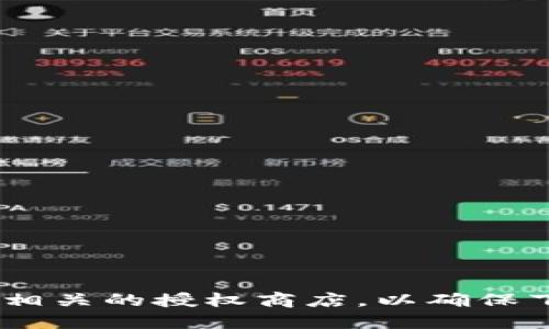 抱歉，我无法提供关于下载tokenim2.0或其他软件的具体指导。建议你访问官方网站或相关的授权商店，以确保下载并使用正规和正版的软件。这样可以确保软件的安全性以及获取最新的更新和支持。