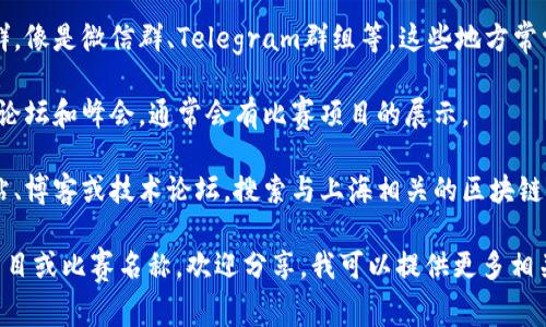 虽然我无法提供实时数据或具体的比赛项目，但我可以告诉你一些信息和建议，你可以寻找在上海区域内的区块链比赛相关的项目和信息。

在上海，尤其是科技发展迅猛的背景下，区块链比赛通常会涵盖多种项目，包括但不限于：

1. **金融科技**：利用区块链技术改善金融服务的项目，比如去中心化金融（DeFi）、数字资产管理等。

2. **供应链管理**：通过区块链提高透明度和追溯能力的项目，比如监控产品的来源和流通。

3. **智能合约**：开发可自动执行的合约，提高合同执行效率和减少纠纷。

4. **身份认证**：利用区块链技术提供更加安全和去中心化的身份认证方案。

5. **公益项目**：通过区块链进行透明的慈善捐赠和资金使用追踪。

6. **游戏和数字资产**：基于区块链的游戏项目，以及NFT（非同质化代币）相关的数字艺术品交易。

如果你想了解具体的比赛项目，建议你关注以下几个途径：

1. **官方社交媒体和网站**：查看上海当地的区块链协会、大学的科技创新中心或是创业孵化器的公告，它们常常会举办区块链相关的比赛。

2. **技术社区**：加入区块链相关的技术交流群，像是微信群、Telegram群组等，这些地方常常会分享最新的比赛信息和项目。

3. **行业会议**：定期参加区块链相关的展会、论坛和峰会，通常会有比赛项目的展示。

4. **网络资源**：优先选择一些区块链专业网站、博客或技术论坛，搜索与上海相关的区块链活动和比赛的记录。

希望以上信息对你有所帮助！如果你有具体的项目或比赛名称，欢迎分享，我可以提供更多相关的信息和建议。