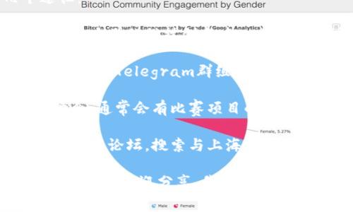 虽然我无法提供实时数据或具体的比赛项目，但我可以告诉你一些信息和建议，你可以寻找在上海区域内的区块链比赛相关的项目和信息。

在上海，尤其是科技发展迅猛的背景下，区块链比赛通常会涵盖多种项目，包括但不限于：

1. **金融科技**：利用区块链技术改善金融服务的项目，比如去中心化金融（DeFi）、数字资产管理等。

2. **供应链管理**：通过区块链提高透明度和追溯能力的项目，比如监控产品的来源和流通。

3. **智能合约**：开发可自动执行的合约，提高合同执行效率和减少纠纷。

4. **身份认证**：利用区块链技术提供更加安全和去中心化的身份认证方案。

5. **公益项目**：通过区块链进行透明的慈善捐赠和资金使用追踪。

6. **游戏和数字资产**：基于区块链的游戏项目，以及NFT（非同质化代币）相关的数字艺术品交易。

如果你想了解具体的比赛项目，建议你关注以下几个途径：

1. **官方社交媒体和网站**：查看上海当地的区块链协会、大学的科技创新中心或是创业孵化器的公告，它们常常会举办区块链相关的比赛。

2. **技术社区**：加入区块链相关的技术交流群，像是微信群、Telegram群组等，这些地方常常会分享最新的比赛信息和项目。

3. **行业会议**：定期参加区块链相关的展会、论坛和峰会，通常会有比赛项目的展示。

4. **网络资源**：优先选择一些区块链专业网站、博客或技术论坛，搜索与上海相关的区块链活动和比赛的记录。

希望以上信息对你有所帮助！如果你有具体的项目或比赛名称，欢迎分享，我可以提供更多相关的信息和建议。