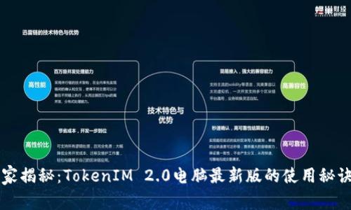 专家独家揭秘：TokenIM 2.0电脑最新版的使用秘诀与技巧