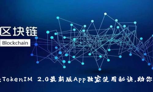 专家揭秘：TokenIM 2.0最新版App独家使用秘诀，助你快速上手！