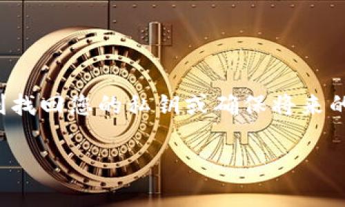 如果您找不到 Tokenim 的私钥，首先请不要慌张。私钥是管理和控制您加密资产的重要凭证，但有些步骤可以帮助您尝试恢复访问。以下是一些可能的步骤，不过请务必记住，保护您的加密资产是非常重要的，务必小心处理相关信息。

### 1. 回忆与查找
首先，您可以尝试回忆一下您可能存储私钥的地方。常见的地方包括：
ul
li电子邮件：检查您的邮箱，看看是否曾经发送过包含私钥的邮件。/li
li密码管理器：如果您使用密码管理器，请查看其中是否有保存的私钥。/li
li纸质记录：有时候，我们习惯将重要的信息写下来，看看是否留有纸质备份。/li
/ul

### 2. 检查钱包应用
如果您使用的是软件钱包或者硬件钱包，务必登录相关钱包应用。大多数钱包都有导出私钥的功能，您还可以查看是否有备份功能、恢复助记词等选项。
很多钱包会在初次设置时提供助记词，这些都是用来恢复钱包的关键。如果您还记得助记词，可以通过它们恢复您的钱包，从而找到私钥。

### 3. 联系技术支持
如果您仍然无法找到私钥，可以尝试联系 Tokenim 的技术支持。他们可以提供必要的帮助或指导。但请注意在沟通时不要分享任何敏感的个人信息。

### 4. 了解私钥的重要性
在处理加密资产时，私钥是您真正拥有这些资产的凭证。如果失去私钥，理论上您将永久失去对相应资产的控制权。了解这一点是非常重要的，因此务必保护好您的私钥与助记词。

### 5. 未来数据管理建议
为了防止将来再次发生类似情况，您可以采取一些预防措施：
ul
li将私钥和助记词妥善备份在多处地点，最好是不同类型的存储媒介（例如纸质、电子存储等）。/li
li使用安全的密码管理器来存储所有与加密资产相关的重要信息。/li
li定期检查和更新您的备份，确保所有信息都是最新的。/li
/ul

### 结语
虽然找不到私钥会让人感到焦急，但是冷静地采取措施是解决问题的关键。希望这些建议能帮助您顺利找回您的私钥或确保将来的安全性。

如果您还有其他问题或者需要进一步的帮助，随时可以询问。我会尽量提供更多的信息和建议！