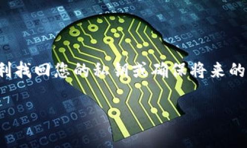 如果您找不到 Tokenim 的私钥，首先请不要慌张。私钥是管理和控制您加密资产的重要凭证，但有些步骤可以帮助您尝试恢复访问。以下是一些可能的步骤，不过请务必记住，保护您的加密资产是非常重要的，务必小心处理相关信息。

### 1. 回忆与查找
首先，您可以尝试回忆一下您可能存储私钥的地方。常见的地方包括：
ul
li电子邮件：检查您的邮箱，看看是否曾经发送过包含私钥的邮件。/li
li密码管理器：如果您使用密码管理器，请查看其中是否有保存的私钥。/li
li纸质记录：有时候，我们习惯将重要的信息写下来，看看是否留有纸质备份。/li
/ul

### 2. 检查钱包应用
如果您使用的是软件钱包或者硬件钱包，务必登录相关钱包应用。大多数钱包都有导出私钥的功能，您还可以查看是否有备份功能、恢复助记词等选项。
很多钱包会在初次设置时提供助记词，这些都是用来恢复钱包的关键。如果您还记得助记词，可以通过它们恢复您的钱包，从而找到私钥。

### 3. 联系技术支持
如果您仍然无法找到私钥，可以尝试联系 Tokenim 的技术支持。他们可以提供必要的帮助或指导。但请注意在沟通时不要分享任何敏感的个人信息。

### 4. 了解私钥的重要性
在处理加密资产时，私钥是您真正拥有这些资产的凭证。如果失去私钥，理论上您将永久失去对相应资产的控制权。了解这一点是非常重要的，因此务必保护好您的私钥与助记词。

### 5. 未来数据管理建议
为了防止将来再次发生类似情况，您可以采取一些预防措施：
ul
li将私钥和助记词妥善备份在多处地点，最好是不同类型的存储媒介（例如纸质、电子存储等）。/li
li使用安全的密码管理器来存储所有与加密资产相关的重要信息。/li
li定期检查和更新您的备份，确保所有信息都是最新的。/li
/ul

### 结语
虽然找不到私钥会让人感到焦急，但是冷静地采取措施是解决问题的关键。希望这些建议能帮助您顺利找回您的私钥或确保将来的安全性。

如果您还有其他问题或者需要进一步的帮助，随时可以询问。我会尽量提供更多的信息和建议！