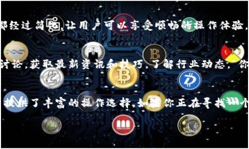 Tokenim 2.0 是一个提供多种功能的去中心化钱包，允许用户安全地存储、管理和交易加密货币。去中心化钱包的主要优点在于用户对其资产拥有完全的控制权，避免了传统中心化交易所的安全风险。通过Tokenim 2.0，用户能够直接与区块链交互，进行各种加密资产的管理。

在介绍 Tokenim 2.0 的特点之前，下面我将详细阐述去中心化钱包的概念以及它在加密货币生态系统中的重要性。

什么是去中心化钱包？
去中心化钱包是用户控制私钥并直接与区块链交互的工具。与中心化钱包不同，后者通常将用户的资产保存在第三方平台上，这使得用户对自己的资产没有完全的控制权。去中心化钱包的设计目的就是让用户能够独立掌控自己的资金，避免任何中心化实体干预或控制，极大提升用户的安全性和隐私保护。

Tokenim 2.0 的主要功能
Tokenim 2.0 提供了一系列功能，使其在众多去中心化钱包中脱颖而出。首先，它支持多种加密货币，用户可以在一个平台上管理不同类型的资产。其次，它具备简洁易用的界面，即使是加密货币的新手也能轻松上手。还有，Tokenim 2.0 集成了多种 DeFi 功能，让用户能进行挖矿、借贷等操作，增加资产的流动性。

安全性和隐私性
安全性是去中心化钱包的核心。Tokenim 2.0 采用了行业领先的安全协议，保证用户的私钥和交易数据不会被外界攻击。此外，Tokenim 2.0 也注重用户的隐私，通过匿名交易和地址隐私保护，让用户的资金流动更加隐蔽，不易被追踪。

用户体验
Tokenim 2.0 在用户体验上表现优异，界面设计友好，用户可以通过简单的步骤完成资产管理。无论是发送、接收还是交易，加密流程都经过简化，让用户可以享受顺畅的操作体验。“说真的”，这样的设计真的为用户省去了不少时间和精力，让每一步都变得简单明了。

生态系统和社区
Tokenim 2.0 的背后有着强大的社区支持。这使得钱包不仅仅是一个工具，还成为一个生态系统的一部分。用户可以通过社区活动和讨论，获取最新资讯和技巧，了解行业动态。“你懂的”，社区的力量在于让每个用户都能参与其中，共同推动项目的发展。

总结
总体来说，Tokenim 2.0 是一个功能强大且安全性高的去中心化钱包。它不仅符合用户的日常需求，还融入了更多的创新功能，为用户提供了丰富的操作选择。如果你正在寻找一个可靠的去中心化钱包，Tokenim 2.0 值得一试。

以上内容只是一个简要概述，如果你有更多问题或者需要更深入的信息，欢迎随时问我！