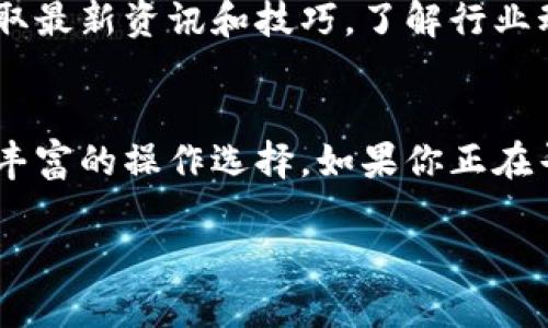 Tokenim 2.0 是一个提供多种功能的去中心化钱包，允许用户安全地存储、管理和交易加密货币。去中心化钱包的主要优点在于用户对其资产拥有完全的控制权，避免了传统中心化交易所的安全风险。通过Tokenim 2.0，用户能够直接与区块链交互，进行各种加密资产的管理。

在介绍 Tokenim 2.0 的特点之前，下面我将详细阐述去中心化钱包的概念以及它在加密货币生态系统中的重要性。

什么是去中心化钱包？
去中心化钱包是用户控制私钥并直接与区块链交互的工具。与中心化钱包不同，后者通常将用户的资产保存在第三方平台上，这使得用户对自己的资产没有完全的控制权。去中心化钱包的设计目的就是让用户能够独立掌控自己的资金，避免任何中心化实体干预或控制，极大提升用户的安全性和隐私保护。

Tokenim 2.0 的主要功能
Tokenim 2.0 提供了一系列功能，使其在众多去中心化钱包中脱颖而出。首先，它支持多种加密货币，用户可以在一个平台上管理不同类型的资产。其次，它具备简洁易用的界面，即使是加密货币的新手也能轻松上手。还有，Tokenim 2.0 集成了多种 DeFi 功能，让用户能进行挖矿、借贷等操作，增加资产的流动性。

安全性和隐私性
安全性是去中心化钱包的核心。Tokenim 2.0 采用了行业领先的安全协议，保证用户的私钥和交易数据不会被外界攻击。此外，Tokenim 2.0 也注重用户的隐私，通过匿名交易和地址隐私保护，让用户的资金流动更加隐蔽，不易被追踪。

用户体验
Tokenim 2.0 在用户体验上表现优异，界面设计友好，用户可以通过简单的步骤完成资产管理。无论是发送、接收还是交易，加密流程都经过简化，让用户可以享受顺畅的操作体验。“说真的”，这样的设计真的为用户省去了不少时间和精力，让每一步都变得简单明了。

生态系统和社区
Tokenim 2.0 的背后有着强大的社区支持。这使得钱包不仅仅是一个工具，还成为一个生态系统的一部分。用户可以通过社区活动和讨论，获取最新资讯和技巧，了解行业动态。“你懂的”，社区的力量在于让每个用户都能参与其中，共同推动项目的发展。

总结
总体来说，Tokenim 2.0 是一个功能强大且安全性高的去中心化钱包。它不仅符合用户的日常需求，还融入了更多的创新功能，为用户提供了丰富的操作选择。如果你正在寻找一个可靠的去中心化钱包，Tokenim 2.0 值得一试。

以上内容只是一个简要概述，如果你有更多问题或者需要更深入的信息，欢迎随时问我！