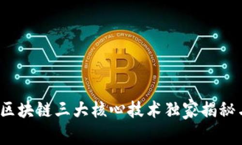 专家解读：区块链三大核心技术独家揭秘与应用秘诀