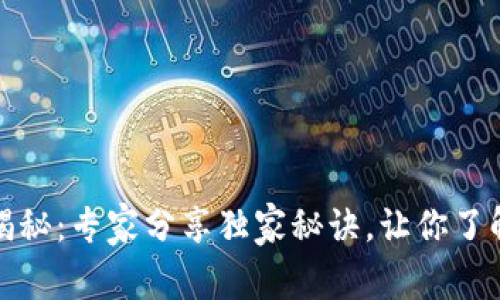 区块链电影应用揭秘：专家分享独家秘诀，让你了解未来的观影体验