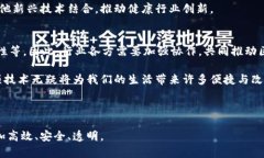 在当前的健康科技领域中，区块链技术逐渐被视