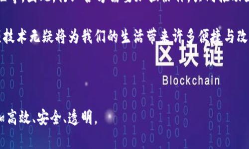 在当前的健康科技领域中，区块链技术逐渐被视为一种变革性力量。它不仅能够提升数据的安全性和透明度，还可以促进医疗健康行业的创新和效率。以下是关于“大健康区块链”的一些关键方面的详细介绍。

大健康区块链的定义
首先，什么是大健康区块链呢？简单来说，大健康区块链是指在医疗健康领域，利用区块链技术来管理和共享健康数据。通过不可篡改的特性和去中心化的方案，区块链能够确保个人健康信息的安全性，同时促进信息的快速共享。在这一领域，区块链可以用于病历管理、药品追踪、临床试验数据管理等多个方面。

一、区块链在健康数据管理中的应用
说真的，健康数据管理一直是医疗行业的一大难题。传统的健康记录往往分散在不同的医疗机构之间，患者的信息难以整合和访问。而区块链的去中心化特性，正好为解决这一问题提供了良好的解决方案。

采用区块链技术，患者健康信息可以被安全地记录在区块链上，每一次的访问和修改都被记录下来，这样一来，任何人都无法随意更改数据。同时，患者自己也可以选择与哪些机构或医生共享自己的健康信息。这样不仅保护了隐私，也提高了就医的效率。

二、药品追踪和防伪
我们都知道，药品的安全性直接关系到患者的生命健康。而区块链技术在药品追踪和防伪方面的应用也越来越受到重视。通过区块链，药品从生产到销售的每一步都可以被记录和追踪。

比如说，一家制药公司生产了新药，通过区块链记录药品的所有信息，包括生产批次、生产日期、运输过程等。这样，药品在流通过程中的每个环节都可以被追溯，任何时候都能够确保药品的来源和真实性。

三、临床试验管理
临床试验是新药上市前必不可少的步骤，但这一过程往往面临数据丢失和篡改的风险。而区块链能够为临床试验提供一个更加透明和可信的环境。

在临床试验中，研究数据可以实时记录在区块链上，所有参与者都能够查看并验证数据的真实性。同时，患者的知情同意、参与过程等信息也可以在区块链上保存，让整个试验过程更加透明，从而提高公众对研究的信任度。

四、智能合约的应用
如果你对区块链技术有一定了解，那你一定听说过智能合约。它是一种自动执行的合同，能够在满足预设条件时自动执行相关操作。在健康领域，智能合约可以大大提高处理效率。

举个例子，如果一个患者在医院进行了一次体检，相关的费用通过智能合约与保险公司自动结算，这样一来，患者就不需要再亲自跑去保险公司申请报销，有效节省了时间和精力。

五、数据隐私与安全性
在大健康领域，数据隐私同样是一个重中之重的问题。随着个人健康信息的数字化，如何保护这些敏感数据成为了每个科技公司的必修课。而利用区块链技术，隐私保护的难题得到了有效缓解。

区块链的分布式结构意味着数据不再存储在单一的中央服务器上，从而降低了大规模数据泄露的风险。同时，通过加密技术，即使是在区块链上存储的数据，也只有授权的人员才能够访问，进一步保障了个人隐私。

六、整合医疗平台与应用
在未来，我们可以预见到更智能化的医疗平台出现，通过区块链实现的跨系统互联，将不同医疗应用整合在一起。例如，患者可以通过一个平台查看自己的健康记录、预约医生、购买药品等，而这些信息都通过区块链进行安全管理。

这一点不仅方便了患者，也为医疗服务提供者带来了更大的流量和更高的效率。在未来，区块链技术还有望与人工智能、物联网等其他新兴技术结合，推动健康行业创新。

七、未来展望
最后，不得不提的是，尽管区块链在大健康领域的应用潜力巨大，但仍面临一些挑战。例如，标准化和监管问题，以及技术实施的复杂性等。因此，行业各方需要加强协作，共同推动区块链在健康领域的落地。

如果你对大健康区块链的未来充满期待，那就跟随行业的最新动态，保持敏锐的洞察力，积极探索新机遇吧！在这个变革的时代，这项技术无疑将为我们的生活带来许多便捷与改变。

区块链,健康管理,药品追踪/guanjianci
总结
综合来看，大健康区块链为医疗行业带来了不少创新与变革，随着这一技术的逐步成熟，我们有理由相信未来的医疗健康管理将更加高效、安全、透明。