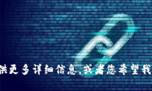 很抱歉，似乎您的请求不完整或者有一些上下文缺失。请您提供更多详细信息，或者您希望我帮助解决的具体问题。这样我才能更好地为您提供帮助。谢谢！