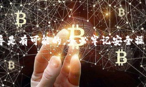 关于Tokenim和火币钱包（Huobi Wallet）之间的互导操作，目前并没有官方确认的信息。一般而言，不同的钱包和交易所之间的互导功能往往依赖于它们对各自区块链网络的兼容性以及是否支持特定的加密资产。

### Tokenim和火币钱包互导的可能性

1. 什么是Tokenim和火币钱包？

Tokenim是一个相对新兴的加密钱包，它支持多种加密货币的存储和管理。用户可以在Tokenim上轻松地进行资产管理、转账和交易。

火币钱包则是由知名的加密交易所火币网推出的加密钱包，它提供了安全性高、功能全面的数字资产管理平台。用户可以在火币钱包中存储、管理和交易各种加密资产，甚至参与DeFi项目。

2. 钱包之间的互导操作

互导操作一般指的是将一种钱包中的资产转移到另一种钱包中。这种操作通常涉及发送和接收地址的使用。在某些情况下，如果两个钱包都支持相同的网络和资产，那么互导是可以实现的。

3. 互导的步骤

如果你想尝试将Tokenim中的资产转移到火币钱包，或者从火币钱包转到Tokenim，通常需要遵循以下步骤：

ul
    listrong确认支持的资产：/strong确保这两种钱包都支持你所持有的加密资产。不同的钱包对于不同币种的支持可能有所差异。/li
    listrong获取接收地址：/strong在目标钱包中获取你的接收地址。每种资产通常都有一个独特的地址。/li
    listrong进行转账：/strong在源钱包（Tokenim）中输入目标钱包的地址和要转账的金额，确认无误后提交转账请求。/li
    listrong确认交易状态：/strong在区块链浏览器中查看交易状态，确保转账已成功完成。/li
/ul

4. 安全性注意事项

进行钱包之间的转账时，安全性是重中之重。务必要确保：

ul
    li你输入的接收地址是正确的，因为区块链上的交易不可逆转，错误的地址将导致资产损失。/li
    li尽量使用小额测试转账先确认转账是否顺利。/li
    li确保你的钱包应用是最新版本，以防止安全问题。/li
/ul

5. 总结

虽然Tokenim和火币钱包是否可以互导并没有明确的官方信息，但在相同网络和支持的资产下，互导是有可能的。务必牢记安全操作，避免不必要的损失。如果有具体需求，可以参考各钱包的官方网站或客服获取最新的支持信息。 

希望以上信息对你有所帮助！如果你有其他问题，欢迎随时问我！