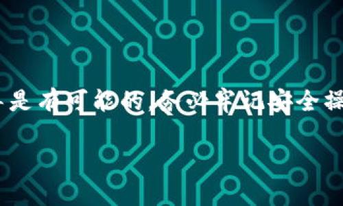 关于Tokenim和火币钱包（Huobi Wallet）之间的互导操作，目前并没有官方确认的信息。一般而言，不同的钱包和交易所之间的互导功能往往依赖于它们对各自区块链网络的兼容性以及是否支持特定的加密资产。

### Tokenim和火币钱包互导的可能性

1. 什么是Tokenim和火币钱包？

Tokenim是一个相对新兴的加密钱包，它支持多种加密货币的存储和管理。用户可以在Tokenim上轻松地进行资产管理、转账和交易。

火币钱包则是由知名的加密交易所火币网推出的加密钱包，它提供了安全性高、功能全面的数字资产管理平台。用户可以在火币钱包中存储、管理和交易各种加密资产，甚至参与DeFi项目。

2. 钱包之间的互导操作

互导操作一般指的是将一种钱包中的资产转移到另一种钱包中。这种操作通常涉及发送和接收地址的使用。在某些情况下，如果两个钱包都支持相同的网络和资产，那么互导是可以实现的。

3. 互导的步骤

如果你想尝试将Tokenim中的资产转移到火币钱包，或者从火币钱包转到Tokenim，通常需要遵循以下步骤：

ul
    listrong确认支持的资产：/strong确保这两种钱包都支持你所持有的加密资产。不同的钱包对于不同币种的支持可能有所差异。/li
    listrong获取接收地址：/strong在目标钱包中获取你的接收地址。每种资产通常都有一个独特的地址。/li
    listrong进行转账：/strong在源钱包（Tokenim）中输入目标钱包的地址和要转账的金额，确认无误后提交转账请求。/li
    listrong确认交易状态：/strong在区块链浏览器中查看交易状态，确保转账已成功完成。/li
/ul

4. 安全性注意事项

进行钱包之间的转账时，安全性是重中之重。务必要确保：

ul
    li你输入的接收地址是正确的，因为区块链上的交易不可逆转，错误的地址将导致资产损失。/li
    li尽量使用小额测试转账先确认转账是否顺利。/li
    li确保你的钱包应用是最新版本，以防止安全问题。/li
/ul

5. 总结

虽然Tokenim和火币钱包是否可以互导并没有明确的官方信息，但在相同网络和支持的资产下，互导是有可能的。务必牢记安全操作，避免不必要的损失。如果有具体需求，可以参考各钱包的官方网站或客服获取最新的支持信息。 

希望以上信息对你有所帮助！如果你有其他问题，欢迎随时问我！