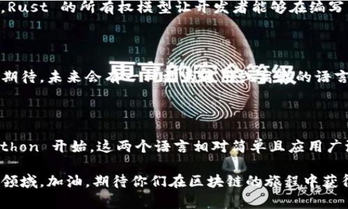   专家揭秘：区块链开发语言独家解析与应用秘诀 / 

 guanjianci 区块链, 开发语言, 技术揭秘 /guanjianci 

区块链技术：核心概念与发展背景

说到区块链，很多人可能第一反应就是比特币，当然这也没错！但要真正理解区块链，我们得从它的核心概念入手。实际上，区块链是一种去中心化的分布式账本技术，能够记录各种数据。这种技术的重大发明在于，数据被记录在多个节点上，任何人都无法轻易篡改，从而确保了数据的安全性和透明性。

近年来，区块链技术快速发展，逐渐从虚拟货币的应用拓展到了金融、供应链、医疗和许多其他领域。而随着区块链技术的普及，相关的开发语言和工具也日渐丰富。因此，了解区块链的开发语言，对于想要进入这个领域的小伙伴们来说，显得尤为重要。

区块链开发语言的分类与解析

那么，区块链的开发语言都有哪些呢？这里我们可以把它们分为“合约语言”和“通用编程语言”两大类。接下来，我们逐一拆解这些语言，看看它们的特点和适用场景。

一、合约语言：智能合约的编程基石

智能合约，简单来说，就是用代码形态来执行合同条款。区块链最吸引人的地方之一就是它能够储存和执行这些智能合约。而为了开发智能合约，开发者需要使用特定的编程语言。

h41. Solidity/h4

Solidity 是以太坊（Ethereum）平台上最常用的合约语言，可以说是智能合约领域的“王者”。它的语法类似于 JavaScript，非常容易上手。如果你对 JavaScript 有一定基础，转而学习 Solidity 应该不会太吃力。Solidity 之所以受到广泛应用，主要是因为以太坊本身的生态庞大，很多去中心化应用（DApp）都在这个平台上运行。

h42. Vyper/h4

Vyper 是另一个以太坊智能合约的编程语言，但与 Solidity 不同的是，Vyper 更加注重简洁性和安全性。它的设计理念是追求易读性和审计上的便利性。如果你是一位重视安全性的开发者，Vyper 或许会更适合你。

h43. Bamboo/h4

Bamboo 是一种相对较新的合约语言，旨在提供一种更加安全和简洁的编程环境。虽然 Bamboo 的生态尚不如 Solidity 和 Vyper 那么成熟，但它所引入的一些新概念，可能会在未来得到更多开发者的青睐。

二、通用编程语言：多样性与灵活性

除了合约语言外，很多通用编程语言也被广泛应用于区块链开发中。这些语言让开发者可以更灵活地进行各种核心功能的实现。

h41. Go/h4

Go（有时候被称为 Golang）是 Google 开发的一款开源编程语言。在区块链领域，Go 被 Hyperledger Fabric 和其他一些项目广泛采用，因其性能和并发处理的优势。Go 的简洁性和高效性使得它在开发大型和复杂的区块链系统时，能够保持较高的执行效率，这点不可忽视。

h42. JavaScript/h4

JavaScript 无疑是今日互联网的灵魂语言，随着区块链的迅速发展，JavaScript 在这个领域中的地位也逐渐上升。尤其是通过一些框架和库（如 Node.js 和 React），开发者能够非常轻松地创建去中心化应用（DApp），这让他们能够在前端和区块链后端之间无缝连接。

h43. Python/h4

对于初学者而言，Python 的简洁和易读性让它成为了很多人学习编程的第一选择。在区块链开发方面，Python 也表现得相当出色。我们可以利用 Python 开发一些工具、进行数据分析，甚至实现简单的智能合约！而且，Python 拥有强大的库（比如 Web3.py），可以与以太坊网络直接交互。这使得 Python 在区块链开发中逐渐占据了重要的地位。

三、其他相关技术及语言

除了以上提到的语言，区块链技术还涉及一些其他相关的技术和工具。

h41. C  /h4

C   是比特币核心协议的主要开发语言，可以说，没有 C   就没有比特币的诞生。由于 C   的底层特性，它在性能和资源管理方面有着独特的优势，这使得其在区块链底层开发中的应用不可小觑。

h42. Rust/h4

Rust 是近年来崛起的新兴编程语言，以其内存安全性和高性能而受到开发者们的青睐。在一些新兴的区块链项目中，比如 Polkadot，Rust 被广泛使用。Rust 的所有权模型让开发者能够在编写高性能代码的同时，避免很多常见的错误，这点对于区块链这样的项目尤为重要。

四、未来展望：区块链开发语言的演变

在未来，区块链开发语言可能会出现更多变化与创新。随着技术的不断发展以及区块链应用场景的不断拓宽，新的编程语言和框架会陆续涌现。我们能否期待，未来会有一种更为通用或高效的语言，整合所有区块链的开发需求呢？这还真是个值得关注的事情！

总结与推荐

总的来说，区块链开发语言丰富多样，各具特色。而选择哪种语言则主要取决于你的需求、项目背景和个人喜好。如果你刚刚入门，推荐从 Solidity 或 Python 开始，这两个语言相对简单且应用广泛。而如果你已经有编程基础，想要深入底层开发，可以尝试 C   或 Rust，体验更高效的性能和更多的技术挑战。

希望本文能够为你提供一些帮助，让你更深入地了解区块链开发语言的世界。无论是刚刚入门，还是正在开发中的程序员，区块链无疑是一个充满潜力的领域。加油，期待你们在区块链的旅程中获得更多的成功与成就！