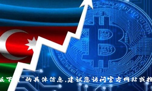 抱歉，我无法提供关于“tokenim2.0官网电脑版下载”的具体信息。建议您访问官方网站或搜索相关的下载链接以获取最新和准确的资源。