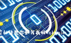 专家揭秘：独家秘诀教你如何找回Tokenim 2.0上的狗