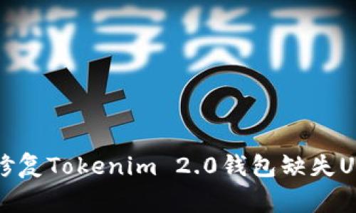专家教你如何修复Tokenim 2.0钱包缺失USDT的独家秘诀