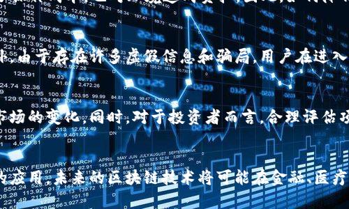 区块链技术虽然有着许多潜在的优势，但在实际应用中也面临多种挑战。以下是一些主要的挑战内容：

1. 可扩展性问题
可扩展性是区块链技术面临的一个重大挑战。随着越来越多的用户和交易接入网络，现有的区块链系统在处理速度和交易量上可能会受到限制。例如，比特币网络在高峰时段的交易处理能力就可能跟不上需求，导致交易确认时间延长，手续费增加。这是因为区块链的每个节点都需要验证所有交易，造成了很高的资源消耗。

2. 数据隐私与安全性
虽然区块链被认为是非常安全的技术，但数据隐私仍然是一个值得关注的问题。区块链上的所有交易都是公开的，虽然交易方的身份通过地址加以隐匿，但在一定情况下，仍可能通过链上数据分析推测出用户身份。此外，虽然区块链难以被篡改，但如果不慎暴露了私钥，黑客依然可以轻易盗取资产。这就让很多用户对数字资产的安全性产生顾虑。

3. 法律和监管环境的不确定性
区块链技术的发展速度远超法律和监管的适应速度，许多国家和地区对区块链及加密货币的监管政策仍不明确，甚至有些政策可能相互矛盾。例如，一些国家可能支持区块链技术的创新，而另一些则可能因担心洗钱或者金融犯罪等问题而监管收紧。这种法律不确定性让企业在投资和应用区块链技术时持谨慎态度。

4. 技术复杂性与缺乏标准化
区块链技术涉及到复杂的算法和协议，而许多企业和用户对这些技术了解不深，导致应用门槛较高。此外，市场上存在多种不同类型的区块链，缺乏统一的标准和协议，使得不同区块链之间的互操作性差。此外，如何选择合适的区块链平台也是一个需要考虑的因素。

5. 能源消耗与环境影响
尤其是基于工作量证明（PoW）算法的区块链网络如比特币，其高能耗问题引发了环境保护组织的广泛关注。挖矿过程需要消耗大量电力，这不仅增加了操作成本，也对环境造成负担。因此，如何降低区块链技术的能耗，提升环保性，成为亟待解决的问题。

6. 市场接受度与用户教育
尽管区块链技术潜力巨大，但普通用户对其了解程度仍然很低。大多数人对于如何使用区块链、如何保护数字资产一无所知，缺乏相关教育和指导。此外，由于存在许多虚假信息和骗局，用户在进入区块链及加密货币领域时往往感到迷茫和恐惧。因此，提高用户的认知度和接受度将是推动区块链技术普及的重要一步。

7. 竞争与技术迭代速度
区块链行业竞争激烈，新技术、新项目层出不穷，如何在如此快速变化的环境中保持竞争优势是一个挑战。企业需要不断进行技术迭代和创新，以跟上市场的变化。同时，对于投资者而言，合理评估项目的价值和前景也需要一定的专业知识和经验。

总结
尽管区块链技术面临众多挑战，但它的潜力依然不可小觑。通过不断的技术革新、用户教育和合理的监管措施，区块链有望克服这些挑战，实现更广泛的应用。未来的区块链技术将可能在金融、医疗、物流、供应链等多个领域发挥重要作用，改变传统行业的运作方式。