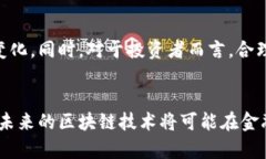 区块链技术虽然有着许多潜在的优势，但在实际