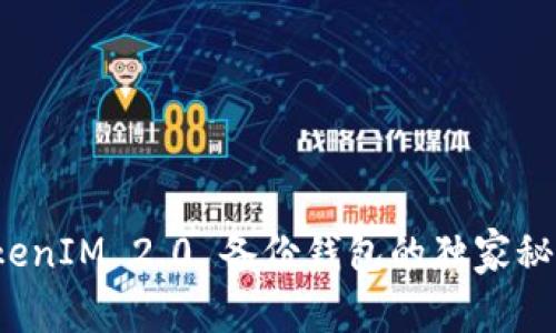 专家揭秘：TokenIM 2.0 备份钱包的独家秘诀和本质分析