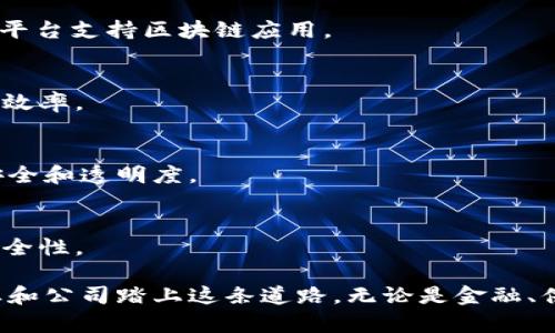 区块链技术作为一种颠覆性的创新，吸引了众多公司和企业的关注，尤其是在金融、供应链管理、医疗健康等领域。一些前沿科技公司、传统金融机构、甚至大型企业都在积极布局区块链技术。以下是一些进军区块链领域的知名公司：

1. IBM
IBM是区块链技术的早期倡导者之一，他们推出了自己的区块链平台——IBM Blockchain。这一平台能够帮助企业快速构建和部署自己的区块链解决方案，致力于提高供应链的透明度和追溯能力。

2. 微软
微软也在区块链领域进行了探索，推出了Azure Blockchain Service。这个服务允许用户轻松创建和管理区块链网络，并与其他Microsoft Azure服务无缝集成。

3. 亚马逊
亚马逊通过AWS（Amazon Web Services）将区块链技术引入其云服务。这使得企业能够利用AWS构建区块链应用，从而在不同的业务中提高效率和透明度。

4. 瑞士银行（UBS）
瑞士银行作为金融行业的先行者之一，早早便开始探索区块链技术。他们参与了多项区块链研究项目，旨在改善金融交易的速度和安全性。

5. JP摩根大通
JP摩根大通在2019年推出了自己的区块链平台Quorum，该平台旨在提高金融交易的效率。此外，他们还推出了数字货币JPM Coin，旨在为该行的客户提供更快、更便宜的资金转移服务。

6. 脸书（Meta）
脸书于2019年宣布了其区块链项目Libra（后更名为Diem），计划推出一种稳定币以促进元宇宙内的交易，尽管该项目在监管方面面临许多挑战。

7. 谷歌
谷歌母公司Alphabet也在探索区块链技术的潜力，投资了一些区块链初创公司，并通过其云服务平台支持区块链应用。

8. PayPal
PayPal在2020年宣布支持加密货币购买和销售，并计划逐步引入区块链技术以增强支付系统的效率。

9. 传统零售企业
一些传统零售企业，如沃尔玛和家乐福，也开始利用区块链技术来追踪商品的供应链，确保食品安全和透明度。

10. 医疗健康领域
一些医疗健康相关的公司正在尝试利用区块链技术来保护病人的数据隐私和确保医疗记录的安全性。

区块链技术正在不断发展与演变，吸引的企业也在不断增加。它的潜力巨大，未来还会有更多行业和公司踏上这条道路。无论是金融、供应链，还是其他行业，区块链都有可能带来颠覆性的变化。