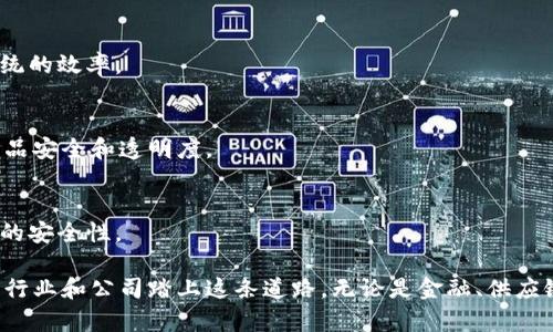 区块链技术作为一种颠覆性的创新，吸引了众多公司和企业的关注，尤其是在金融、供应链管理、医疗健康等领域。一些前沿科技公司、传统金融机构、甚至大型企业都在积极布局区块链技术。以下是一些进军区块链领域的知名公司：

1. IBM
IBM是区块链技术的早期倡导者之一，他们推出了自己的区块链平台——IBM Blockchain。这一平台能够帮助企业快速构建和部署自己的区块链解决方案，致力于提高供应链的透明度和追溯能力。

2. 微软
微软也在区块链领域进行了探索，推出了Azure Blockchain Service。这个服务允许用户轻松创建和管理区块链网络，并与其他Microsoft Azure服务无缝集成。

3. 亚马逊
亚马逊通过AWS（Amazon Web Services）将区块链技术引入其云服务。这使得企业能够利用AWS构建区块链应用，从而在不同的业务中提高效率和透明度。

4. 瑞士银行（UBS）
瑞士银行作为金融行业的先行者之一，早早便开始探索区块链技术。他们参与了多项区块链研究项目，旨在改善金融交易的速度和安全性。

5. JP摩根大通
JP摩根大通在2019年推出了自己的区块链平台Quorum，该平台旨在提高金融交易的效率。此外，他们还推出了数字货币JPM Coin，旨在为该行的客户提供更快、更便宜的资金转移服务。

6. 脸书（Meta）
脸书于2019年宣布了其区块链项目Libra（后更名为Diem），计划推出一种稳定币以促进元宇宙内的交易，尽管该项目在监管方面面临许多挑战。

7. 谷歌
谷歌母公司Alphabet也在探索区块链技术的潜力，投资了一些区块链初创公司，并通过其云服务平台支持区块链应用。

8. PayPal
PayPal在2020年宣布支持加密货币购买和销售，并计划逐步引入区块链技术以增强支付系统的效率。

9. 传统零售企业
一些传统零售企业，如沃尔玛和家乐福，也开始利用区块链技术来追踪商品的供应链，确保食品安全和透明度。

10. 医疗健康领域
一些医疗健康相关的公司正在尝试利用区块链技术来保护病人的数据隐私和确保医疗记录的安全性。

区块链技术正在不断发展与演变，吸引的企业也在不断增加。它的潜力巨大，未来还会有更多行业和公司踏上这条道路。无论是金融、供应链，还是其他行业，区块链都有可能带来颠覆性的变化。