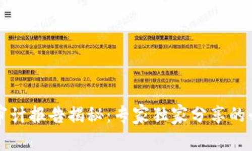 区块链审计报告揭秘：专家独家分享的必备秘诀