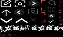 区块链专业专科学校的专家揭秘：独家推荐值得