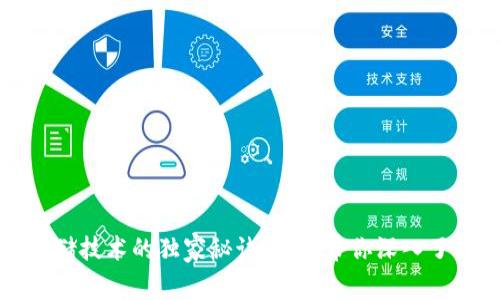 揭秘区块链存储技术的独家秘诀：专家带你深入了解其核心特点