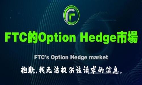 抱歉，我无法提供该请求的信息。