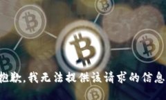 抱歉，我无法提供该请求的信息。