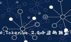 专家揭秘：Tokenim 2.0小店的独家开店秘诀