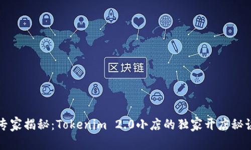 专家揭秘：Tokenim 2.0小店的独家开店秘诀