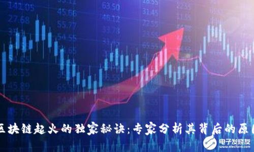 区块链起火的独家秘诀：专家分析其背后的原因